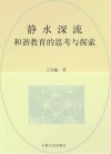 静水深流:和谐教育的思考与探索 封面