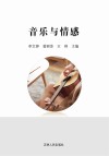 音乐与情感 封面