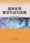 高中化学教学方法与实践 封面