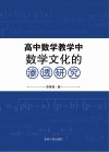 高中数学教学中数学文化的渗透研究 封面