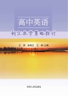 高中英语词汇教学策略探讨 封面
