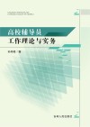 高校辅导员工作理论与实务 封面