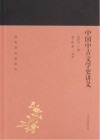 中国中古文学史讲义 封面