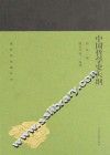 蓬莱阁典藏系列 中国哲学史大纲 封面