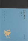 蓬莱阁典藏系列  中国近代史 封面