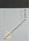 蓬莱阁典藏系列  国学概论 封面