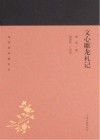 蓬莱阁典藏系列 文心雕龙札记 封面