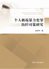 个人极端暴力犯罪防控对策研究 封面