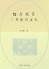 好音来兮：王乃枢诗文集 封面
