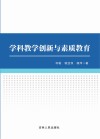 学科教学创新与素质教育 封面