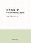 审美视域下的中学语文课堂教学实践探索 封面