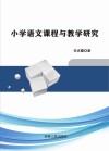 小学语文课程与教学研究 封面