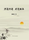 师道行远  点亮韶华 封面