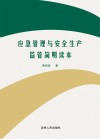 应急管理与安全生产监管简明读本 封面