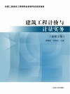 建筑工程计价与计量实务：安装工程 封面