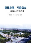 强化市场,开放包容:迈向2049年的吉林 封面
