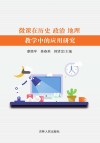 微课在历史、政治、地理教学中的应用研究 封面