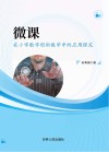 微课在小学数学创新教学中的应用探究 封面