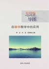 思维导图在数学教学中的应用 封面