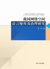 我国网络空间语言使用及治理研究 封面