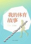 我的体育故事 封面