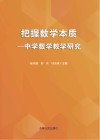把握数学本质