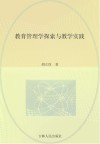教育管理学探索与教学实践 封面