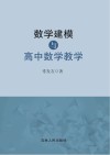 数学建模与高中数学教学 封面