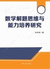 数学解题思维与能力培养研究 封面