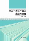 整本书连续性阅读实践与研究 封面