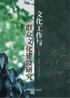 文化工作与群众文化建设研究 封面