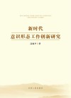 新时代意识形态工作创新研究 封面