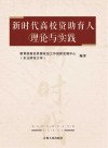 新时代高校资助育人理论与实践 封面