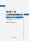 旅游产业土地利用问题研究 封面