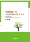 智慧时代下的专门用途英语教学研究 封面