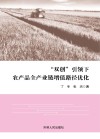“双创”引领下农产品全产业链增值路径优化 封面