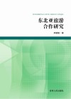 东北亚旅游合作研究 封面