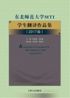东北师范大学MTI学生翻译作品集 封面