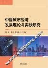 中国城市经济发展理论与实践研究 封面
