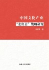 中国文化产业“走出去”战略研究 封面