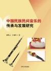 中国民族民间音乐的传承与发展研究 封面