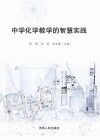 中学化学教学的智慧实践 封面