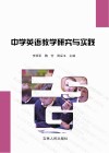 中学英语教学研究与实践 封面