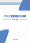 中小企业管理创新研究 封面