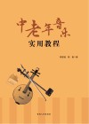 中老年音乐实用教程 封面