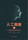 人工智能与计算机教学研究 封面