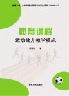体育课程运动处方教学模式 封面