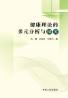 健康理论的多元分析与探究 封面