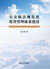 公安执法规范化监督管理体系建设 封面