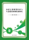 内蒙古资源型经济与生态建设协调发展研究 封面